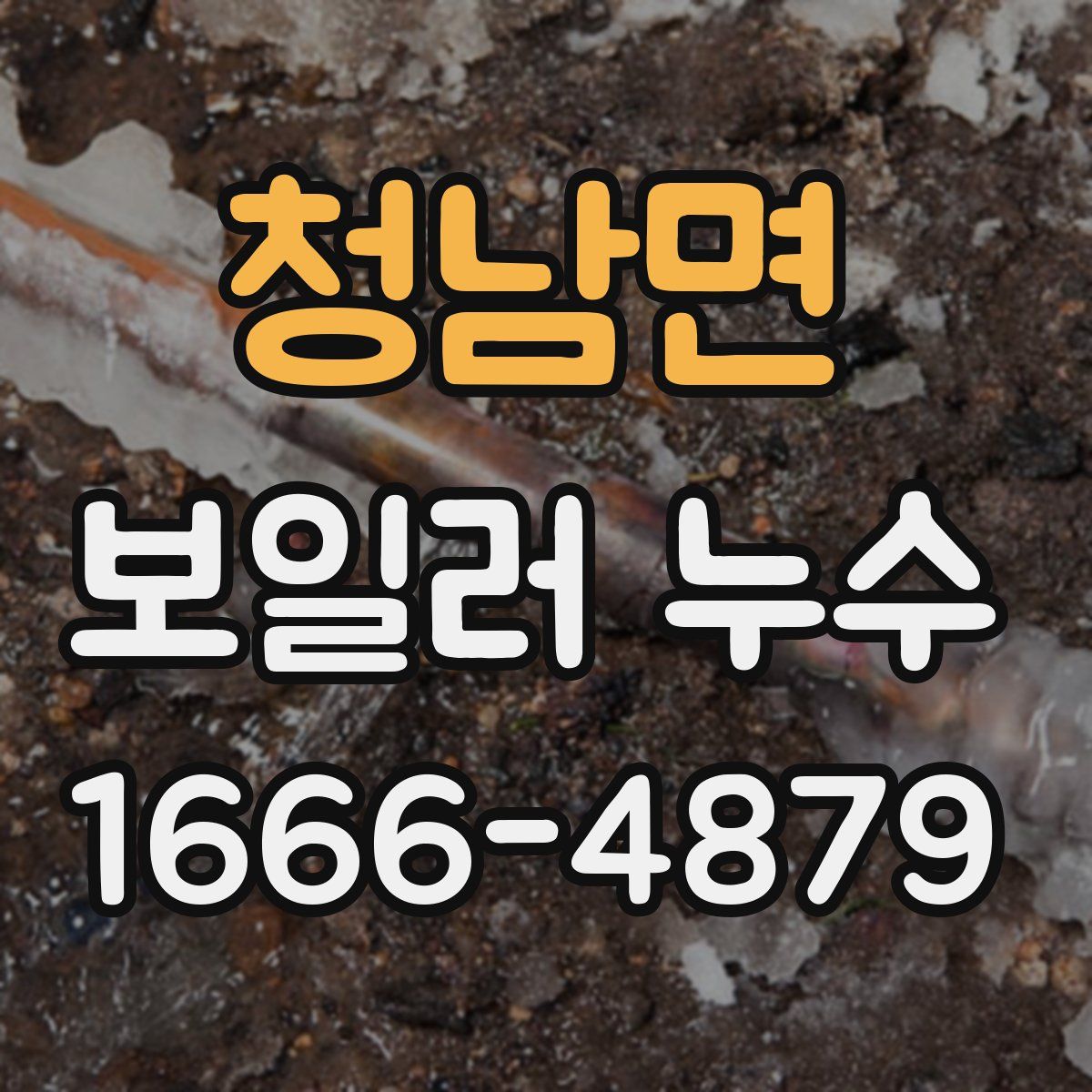 청남면 보일러 누수