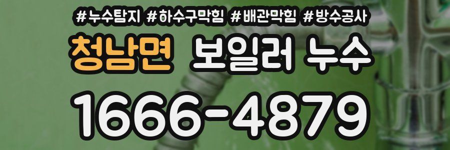 청남면 보일러 누수