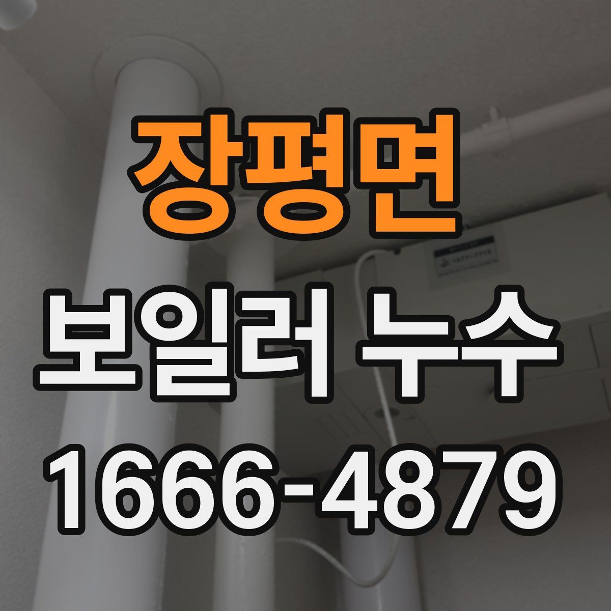 장평면 보일러 누수