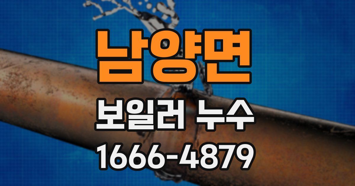 남양면 보일러 누수