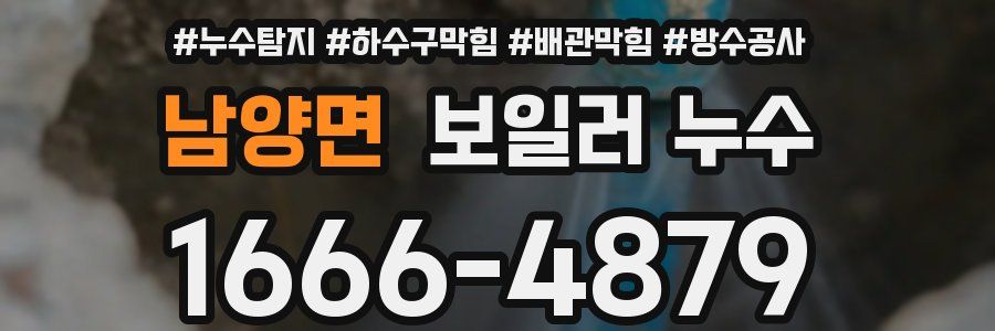 남양면 보일러 누수