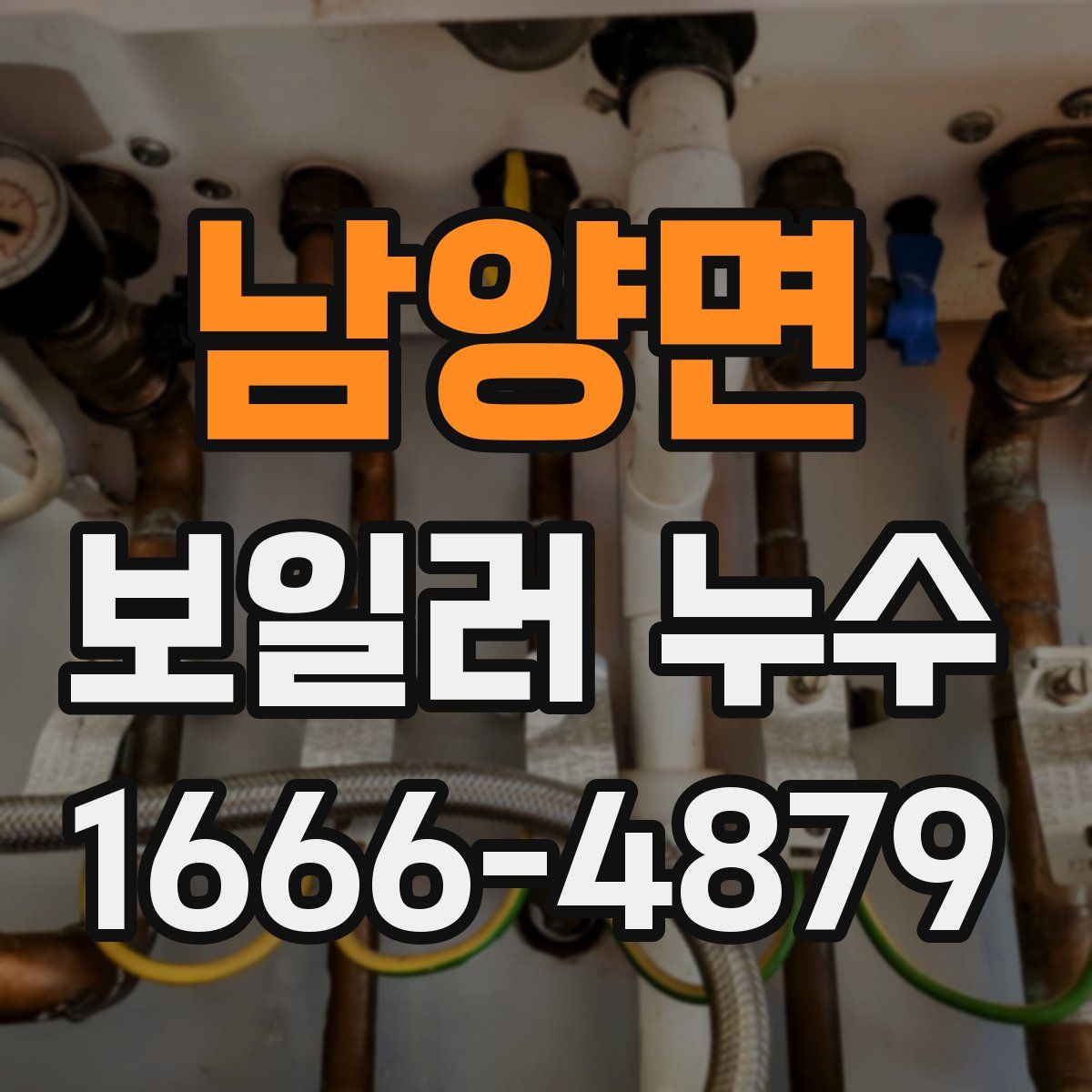 남양면 보일러 누수