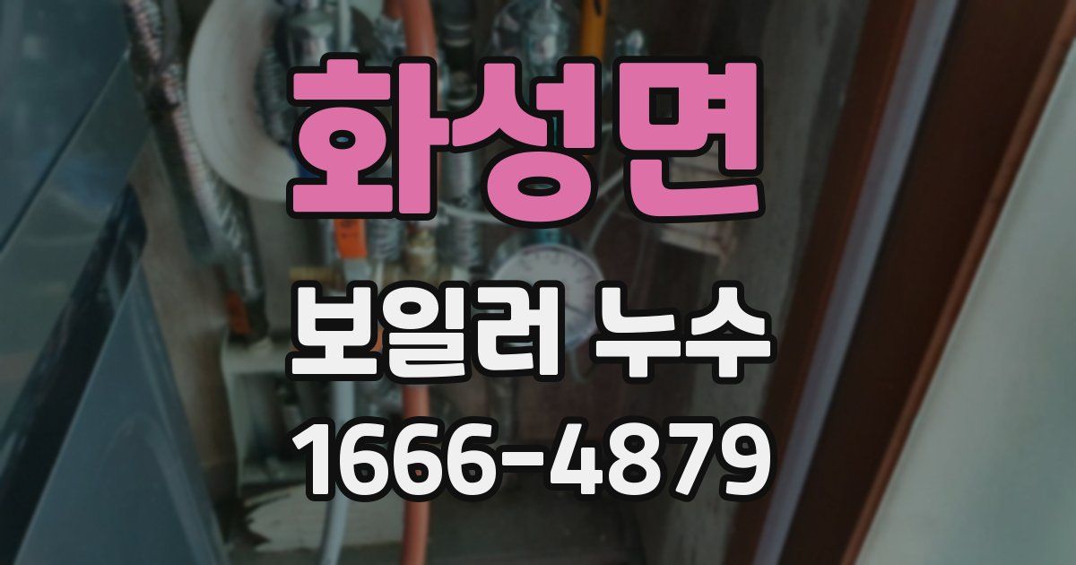 화성면 보일러 누수