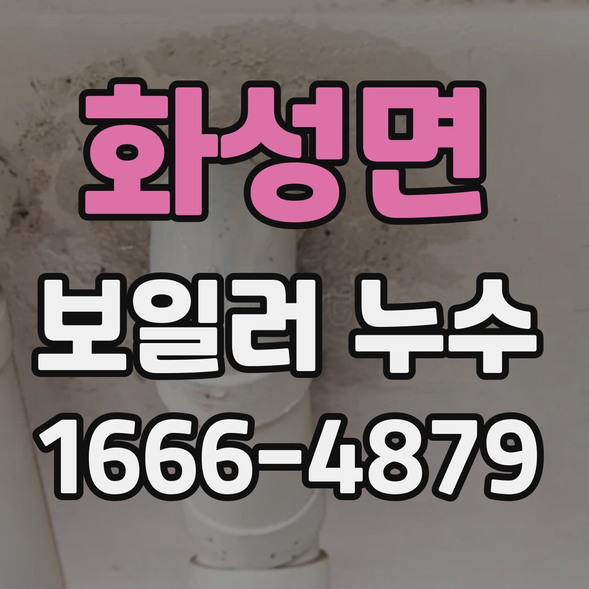 화성면 보일러 누수