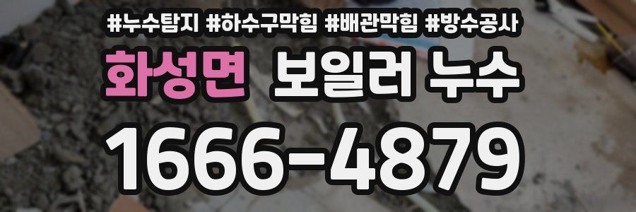 화성면 보일러 누수