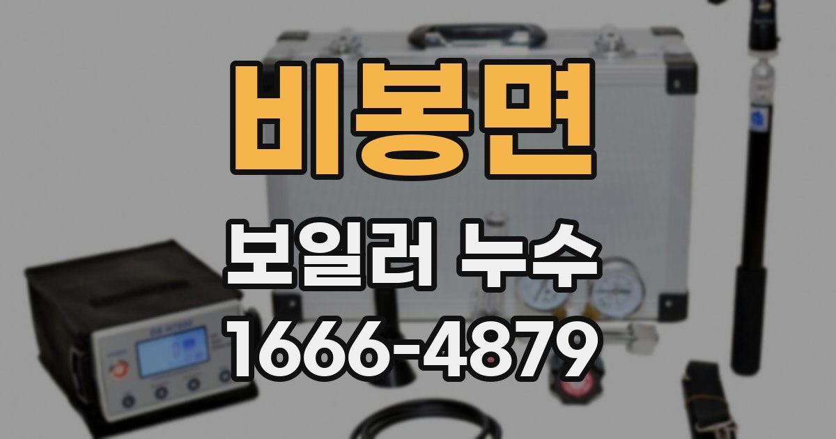 비봉면 보일러 누수