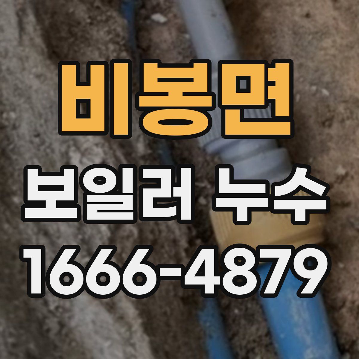비봉면 보일러 누수