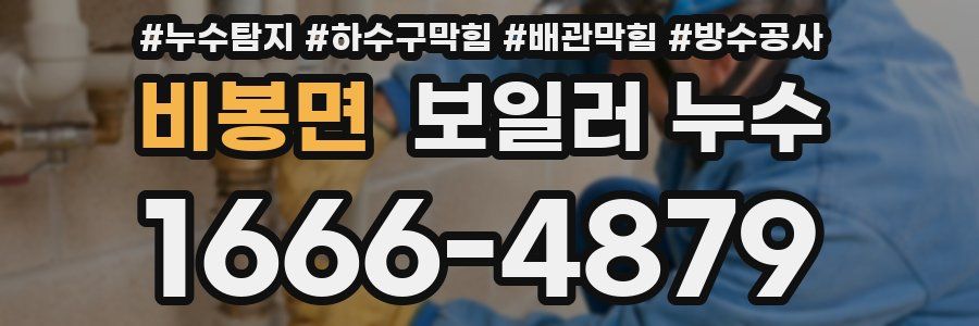 비봉면 보일러 누수