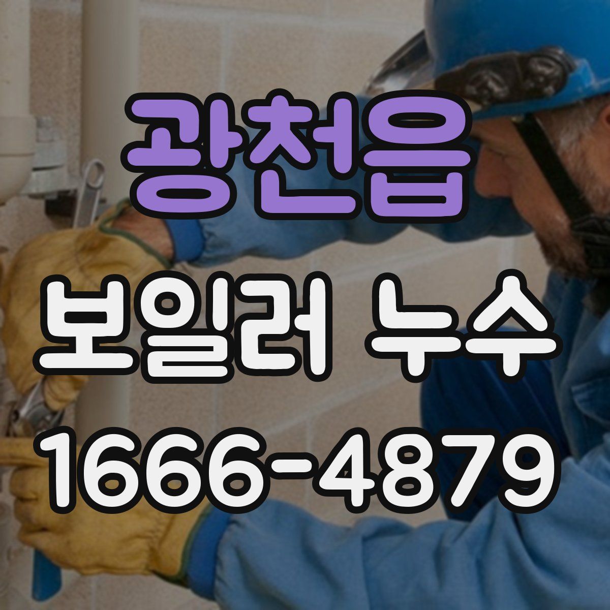 광천읍 보일러 누수