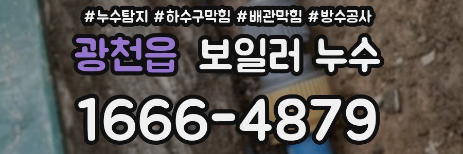 광천읍 보일러 누수