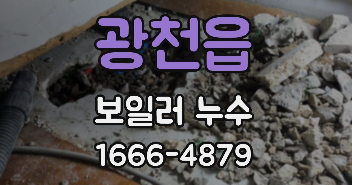광천읍 보일러 누수