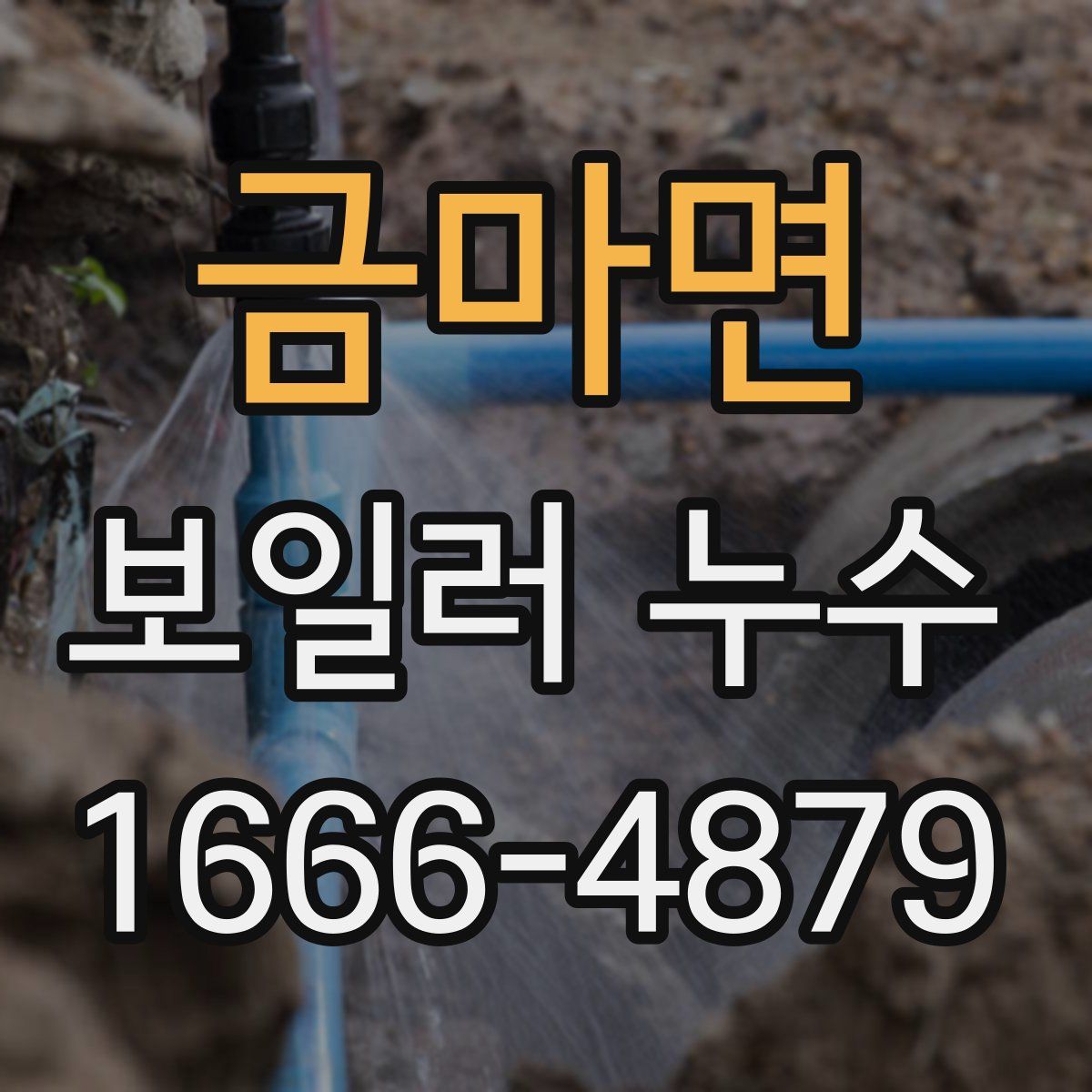 금마면 보일러 누수