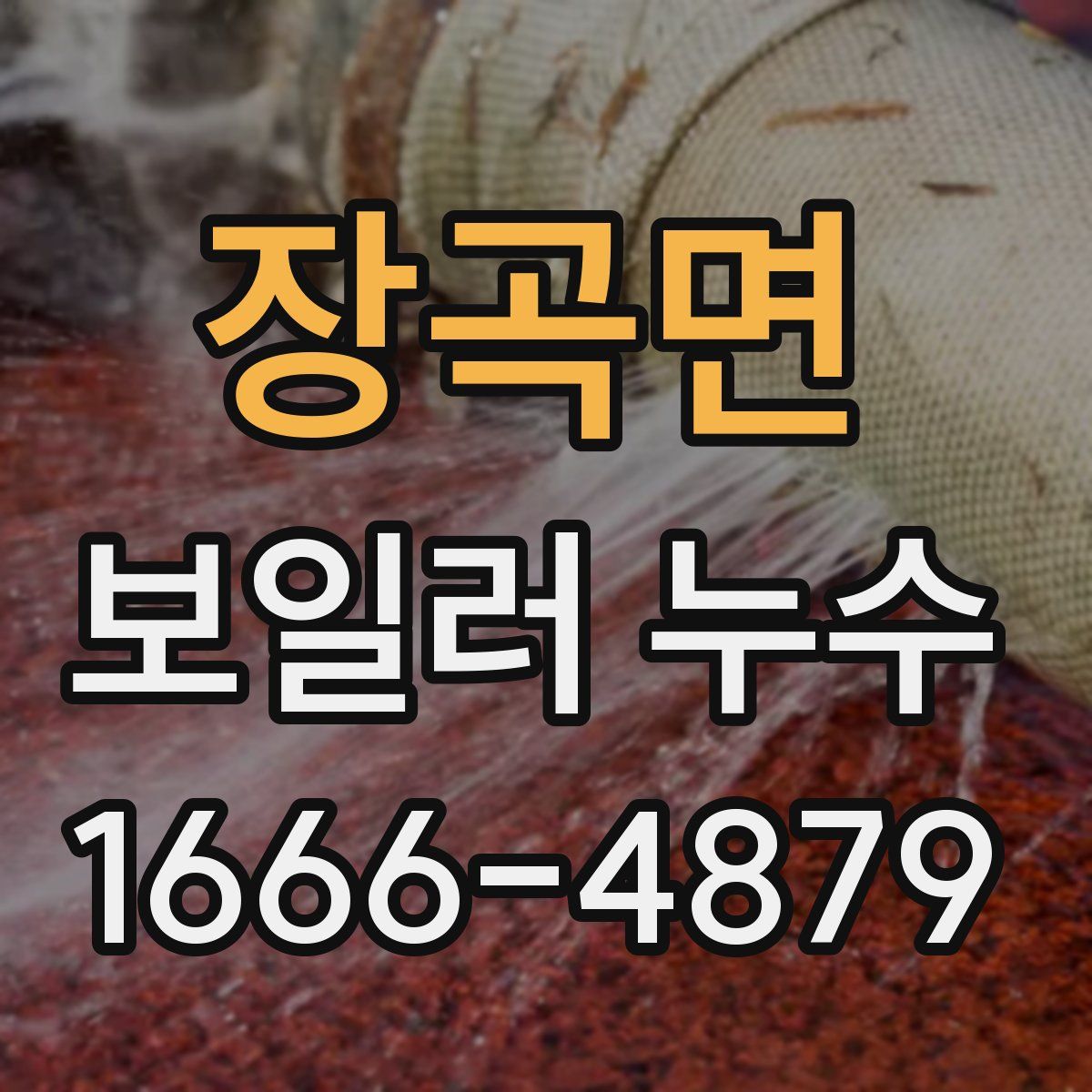 장곡면 보일러 누수