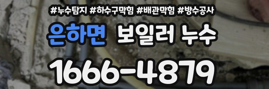 은하면 보일러 누수