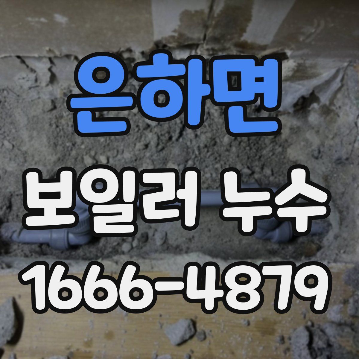 은하면 보일러 누수