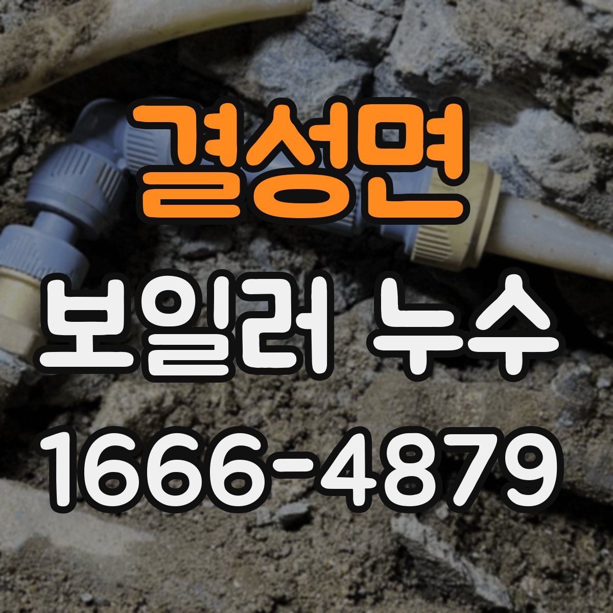 결성면 보일러 누수