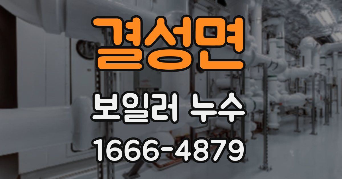 결성면 보일러 누수