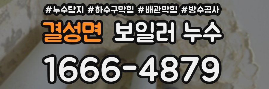 결성면 보일러 누수