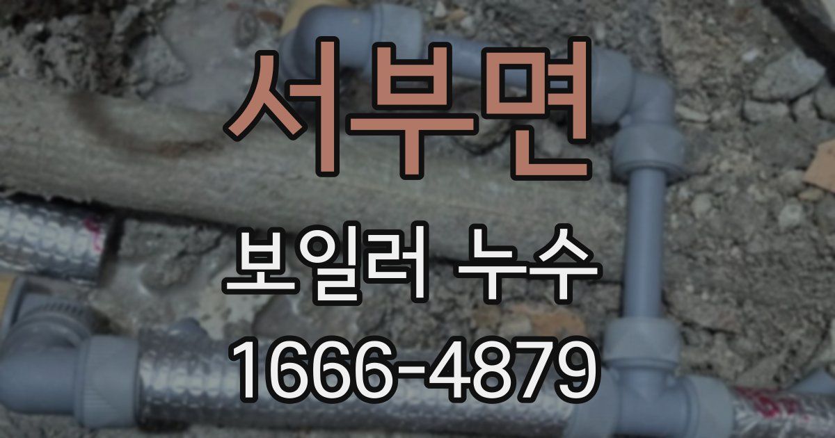 서부면 보일러 누수