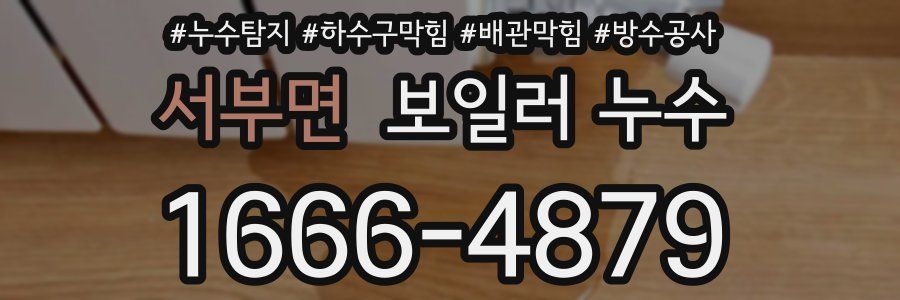 서부면 보일러 누수