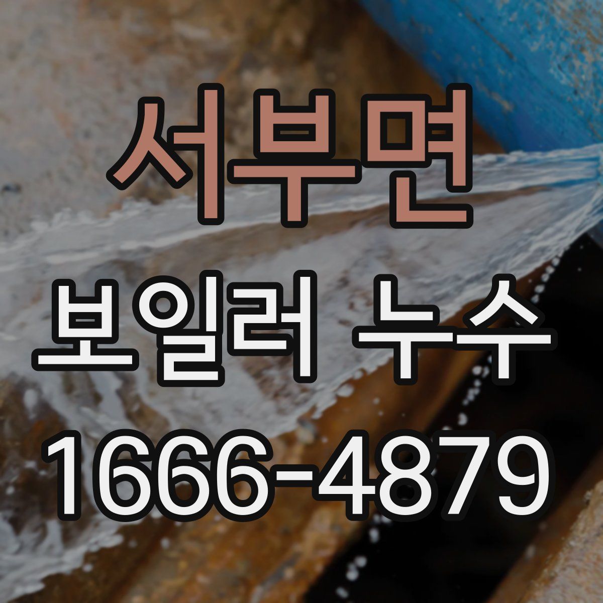 서부면 보일러 누수