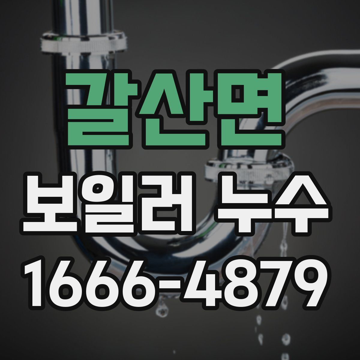 갈산면 보일러 누수