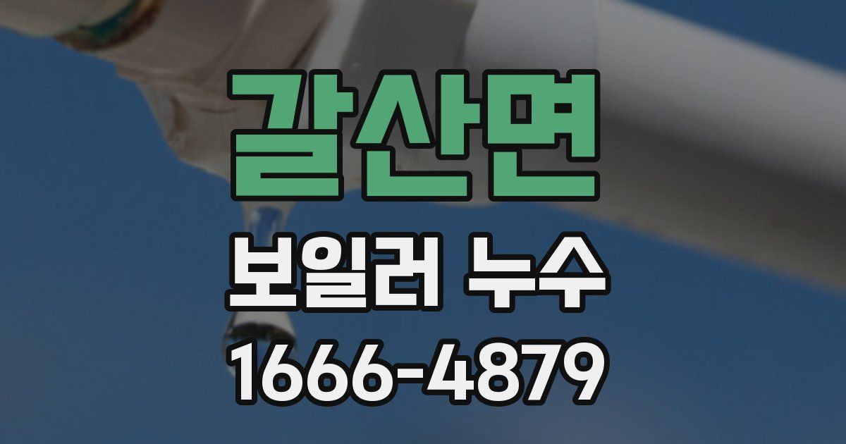 갈산면 보일러 누수