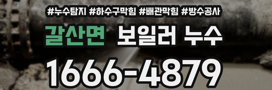 갈산면 보일러 누수