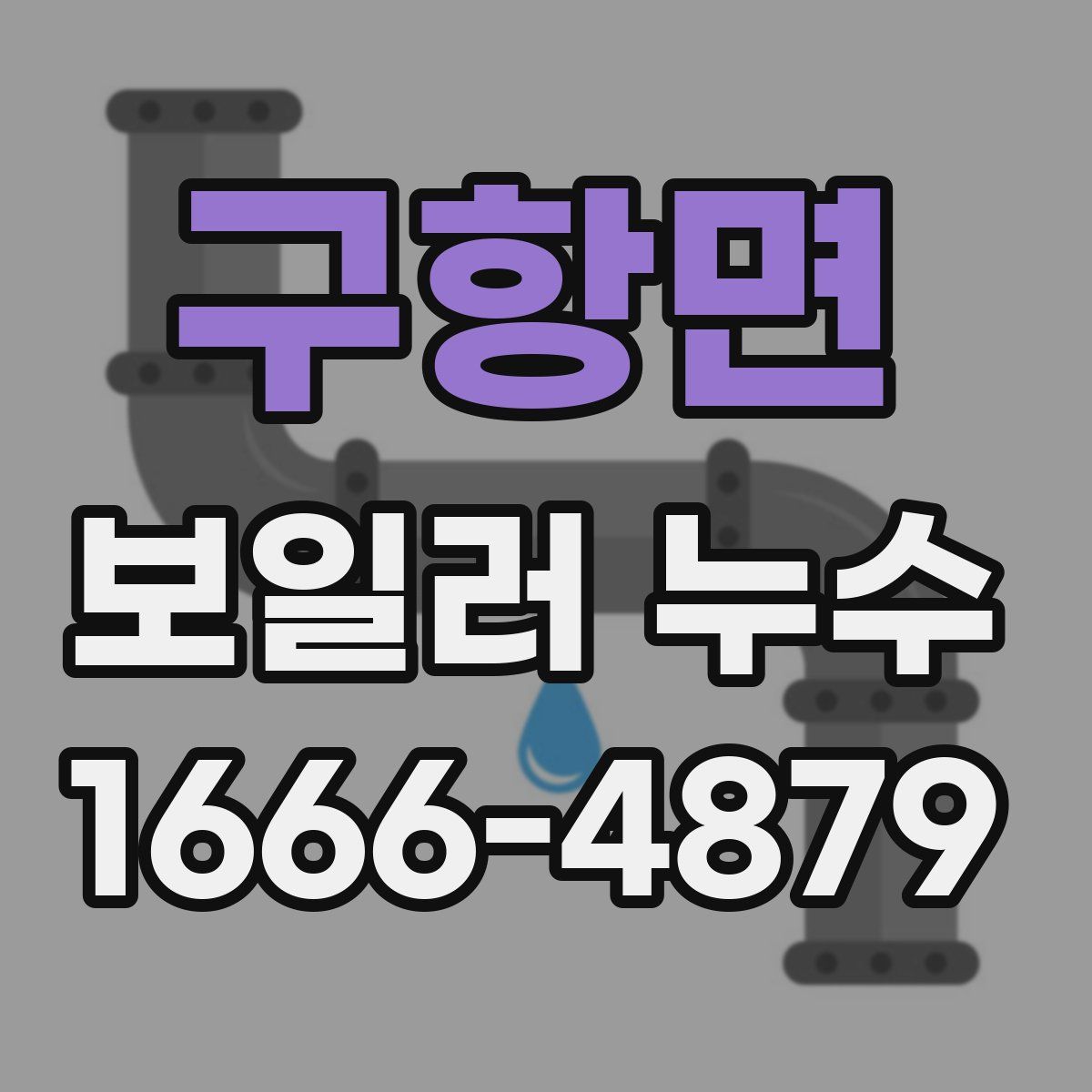구항면 보일러 누수