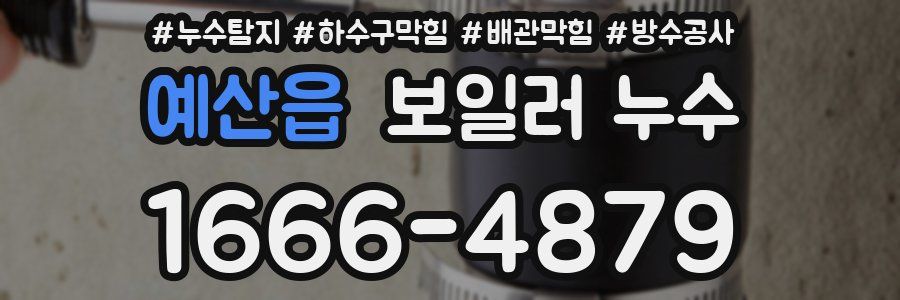 예산읍 보일러 누수