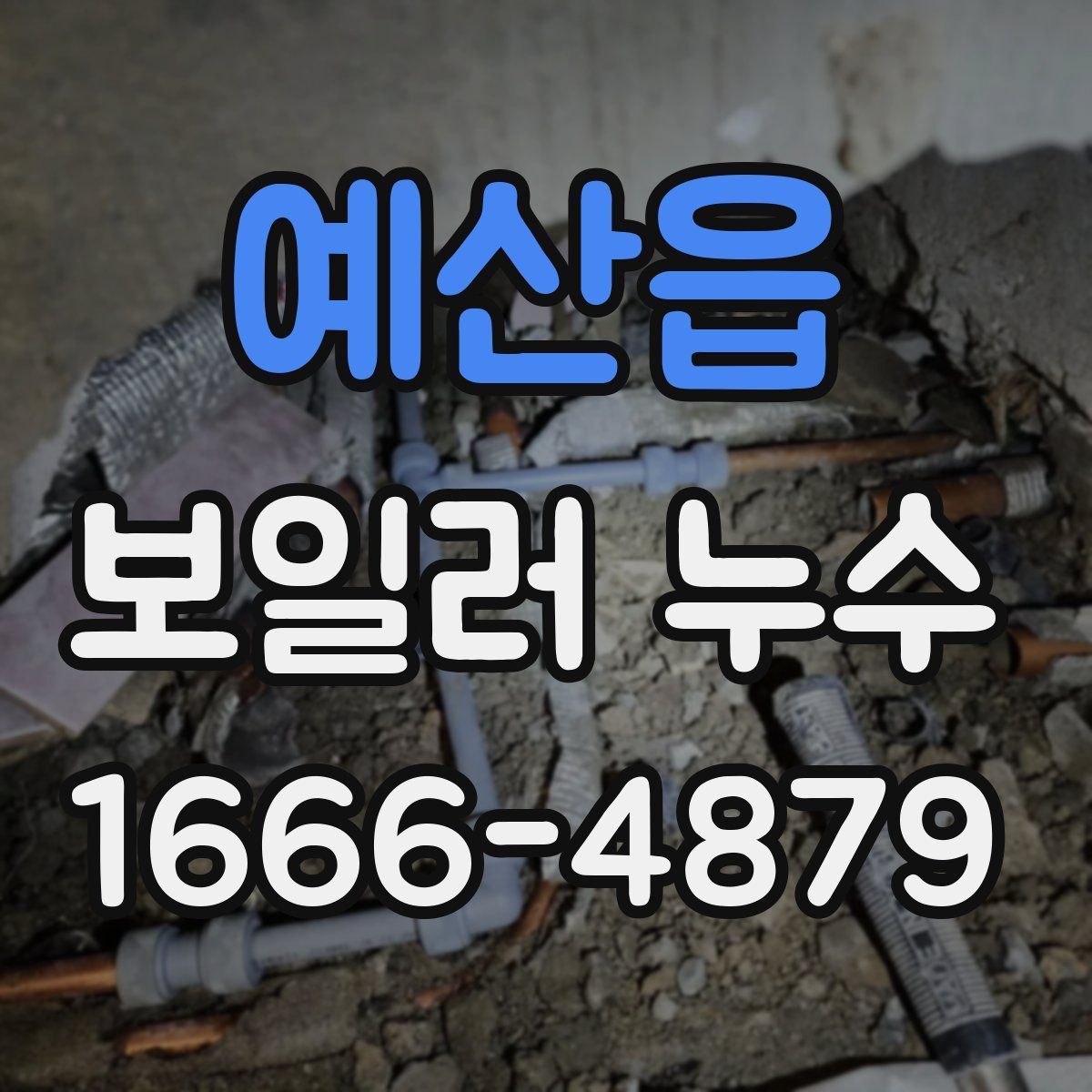 예산읍 보일러 누수