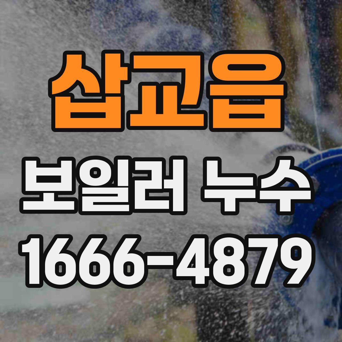 삽교읍 보일러 누수