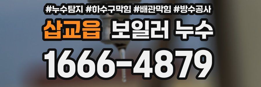 삽교읍 보일러 누수