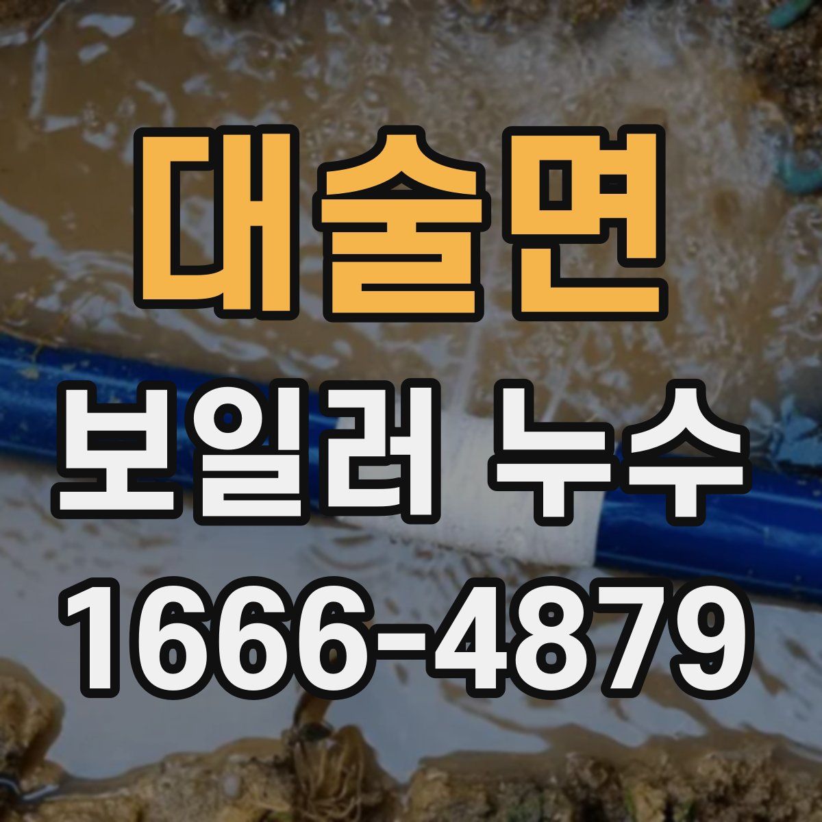 대술면 보일러 누수