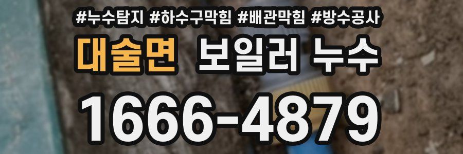 대술면 보일러 누수