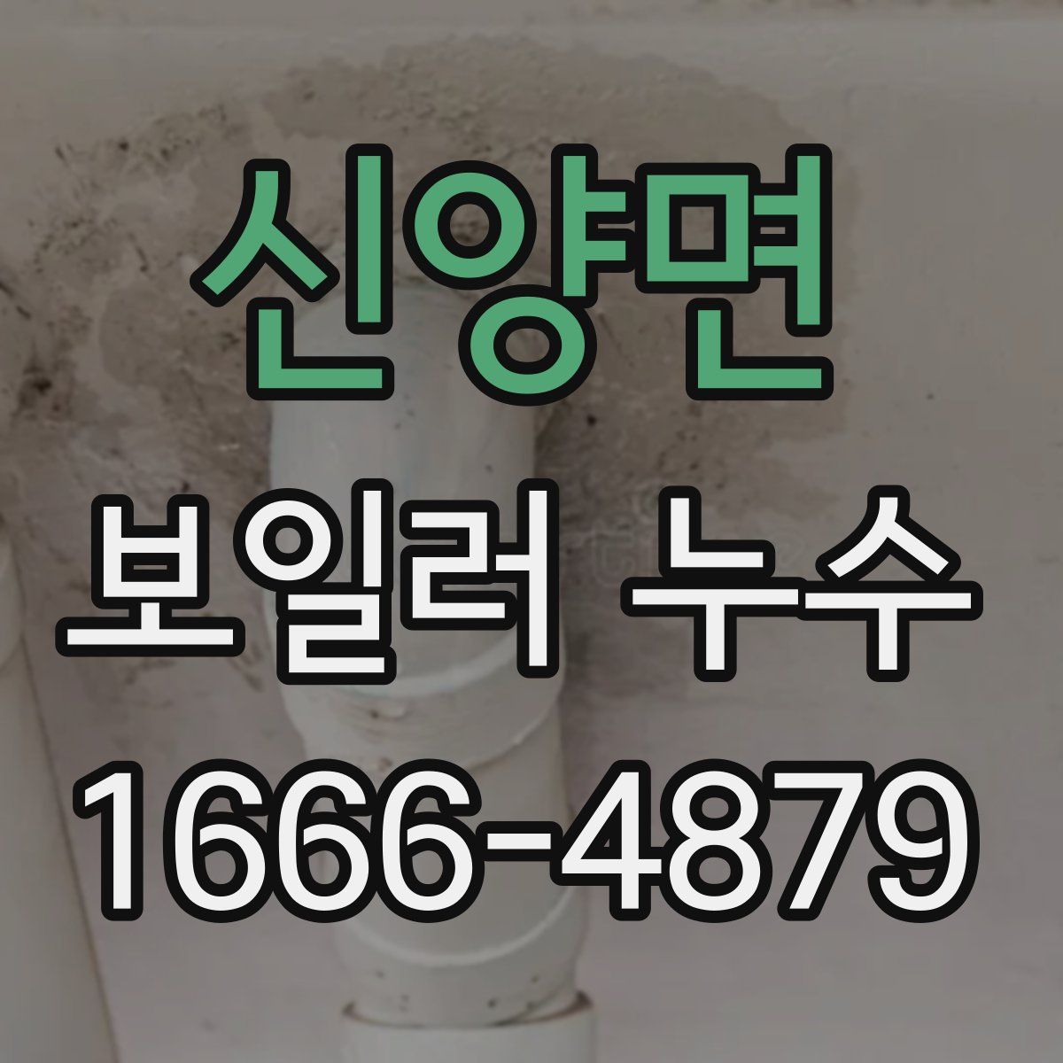 신양면 보일러 누수