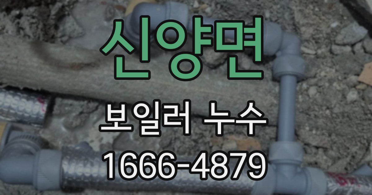 신양면 보일러 누수