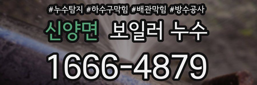 신양면 보일러 누수