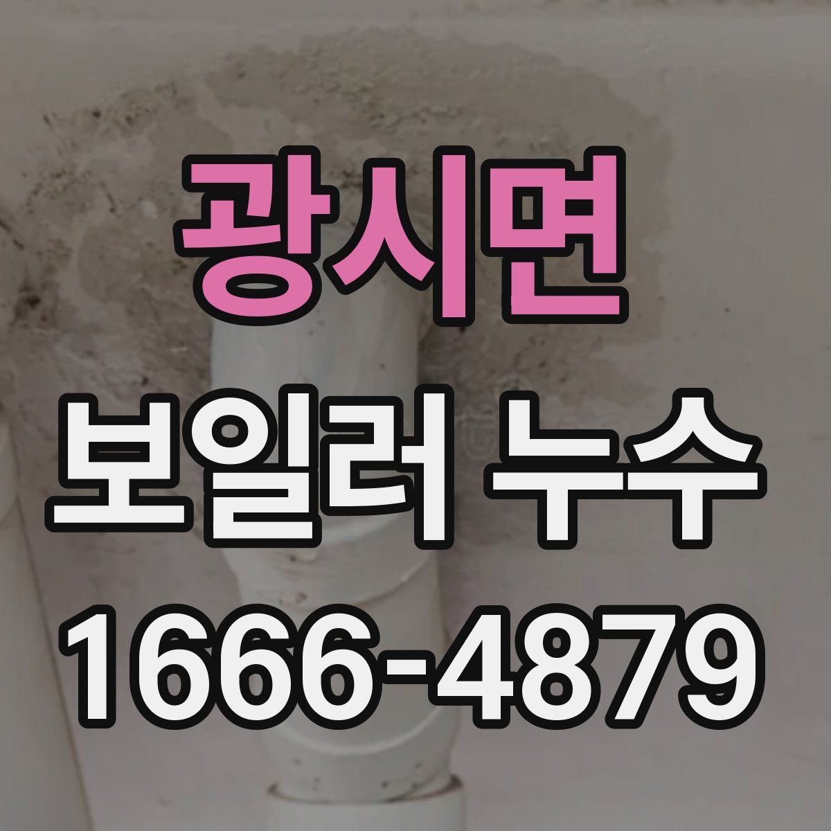 광시면 보일러 누수
