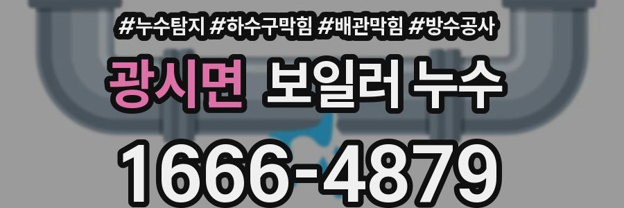 광시면 보일러 누수