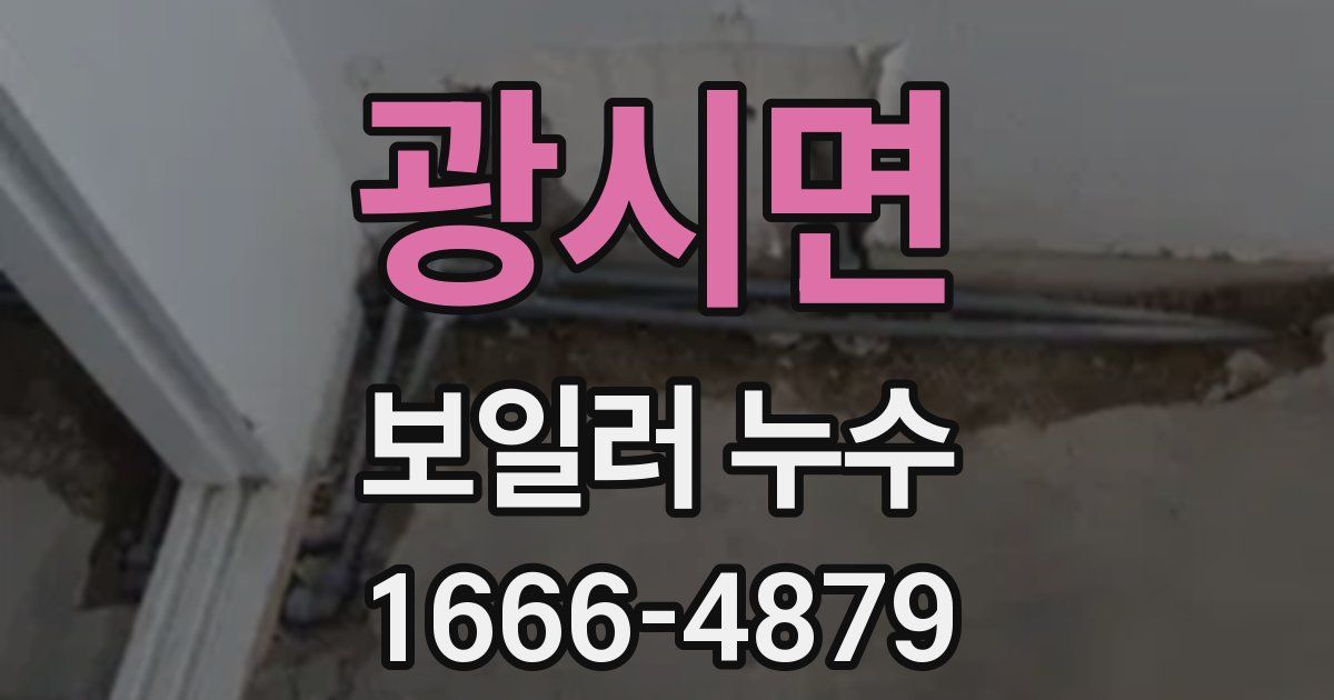 광시면 보일러 누수