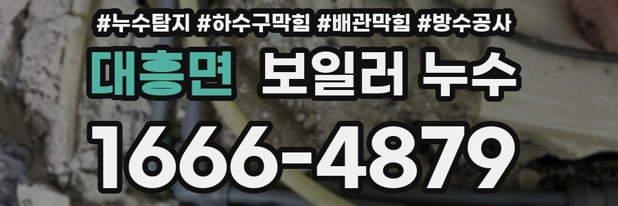 대흥면 보일러 누수