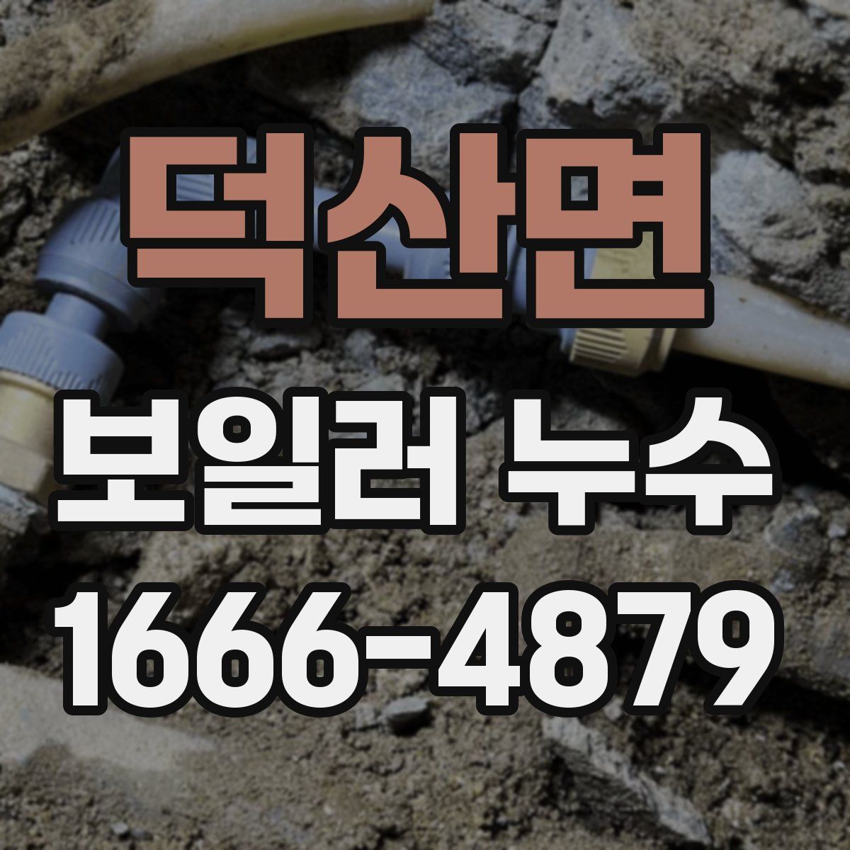 덕산면 보일러 누수