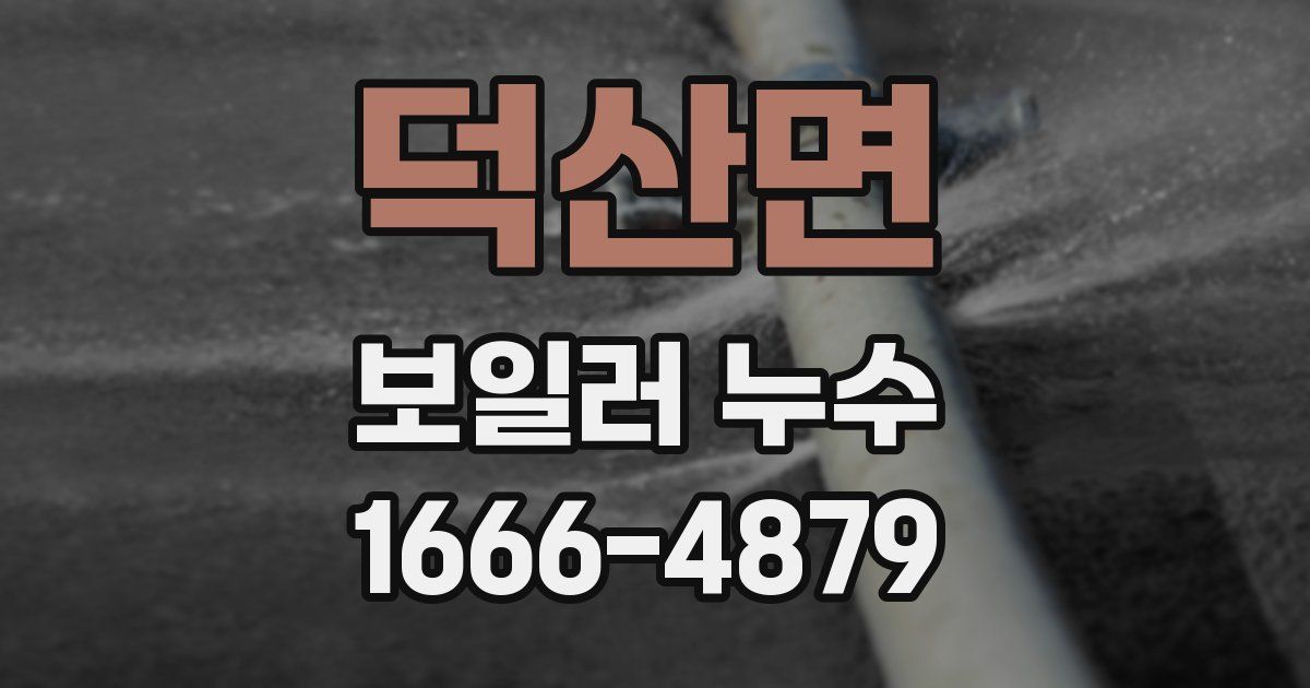 덕산면 보일러 누수