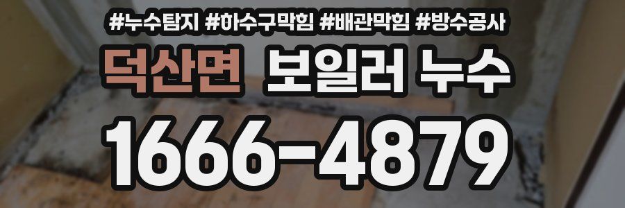 덕산면 보일러 누수