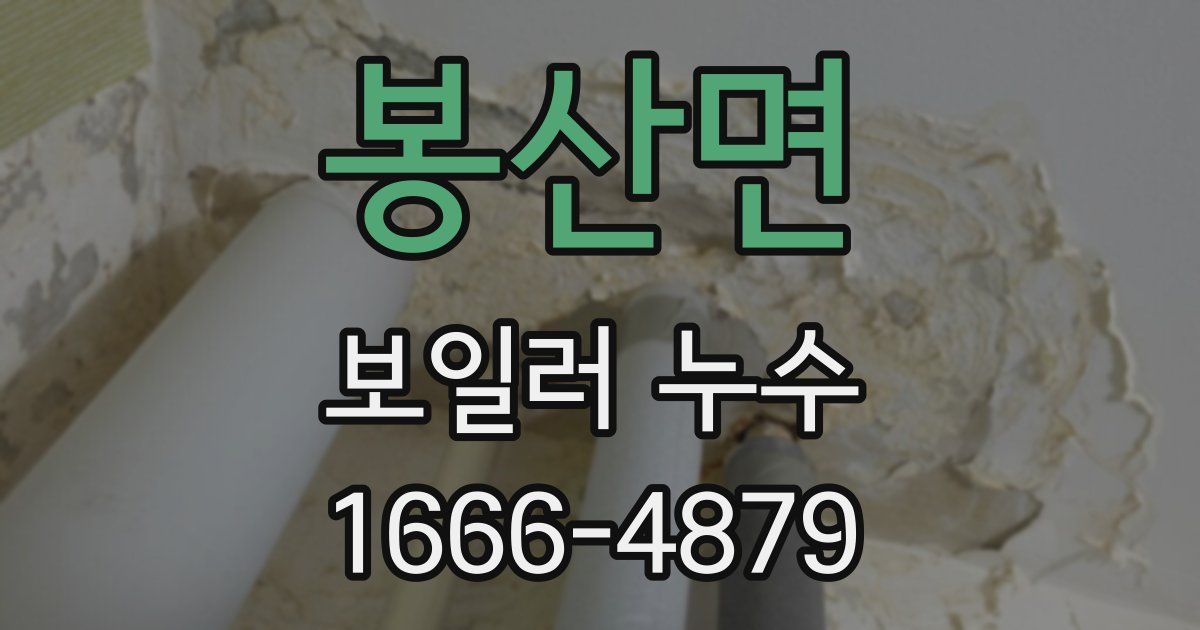 봉산면 보일러 누수