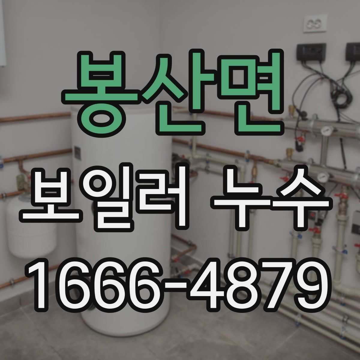 봉산면 보일러 누수
