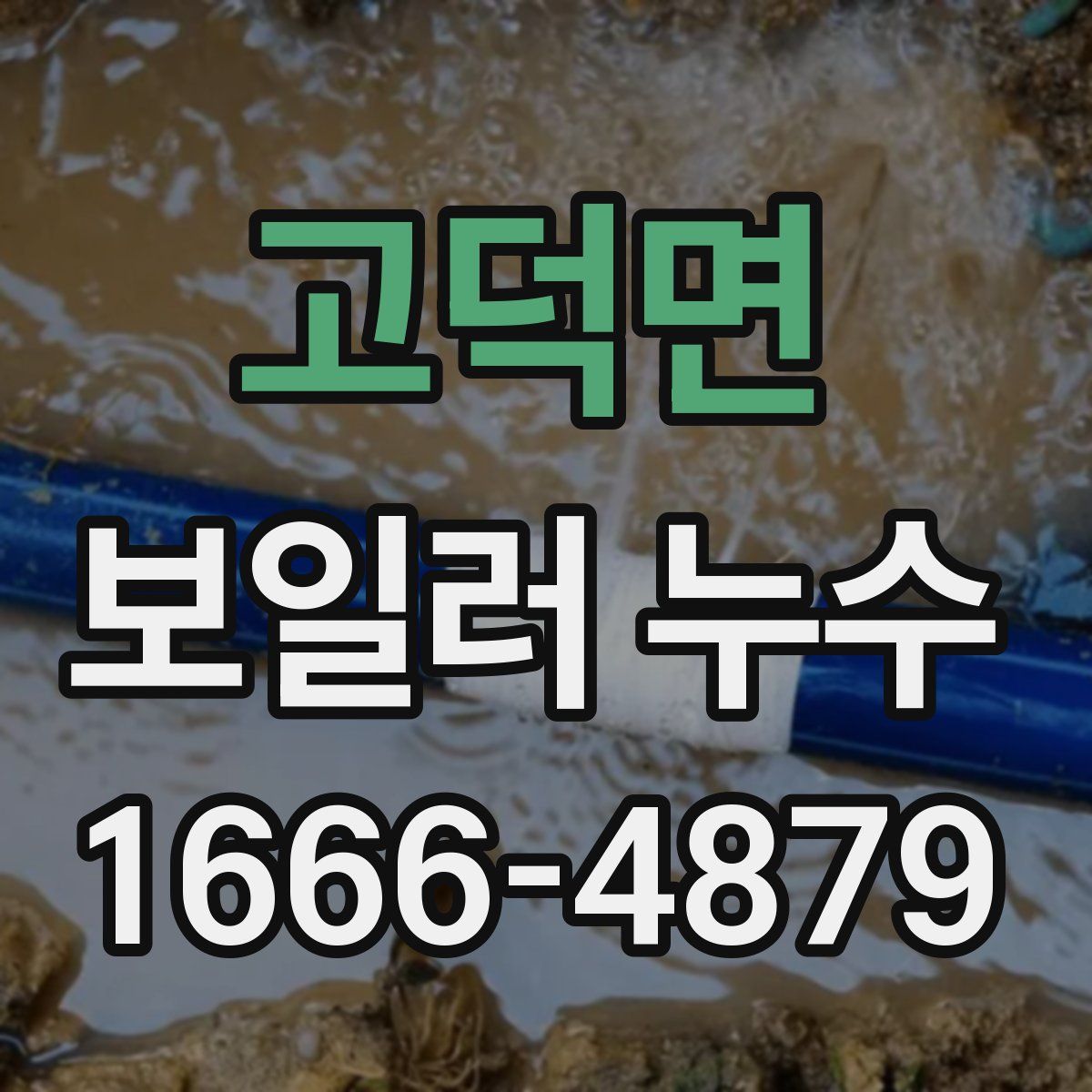 고덕면 보일러 누수