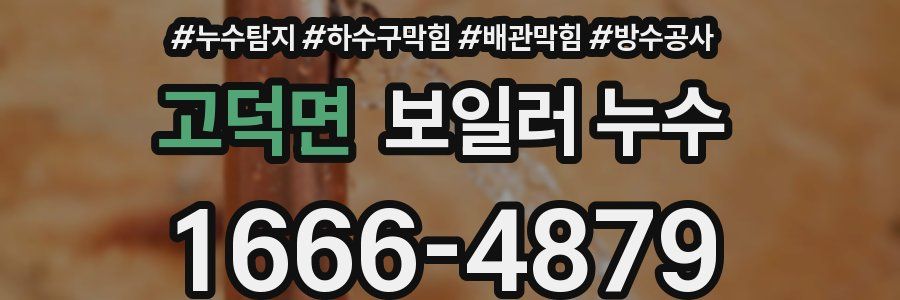 고덕면 보일러 누수