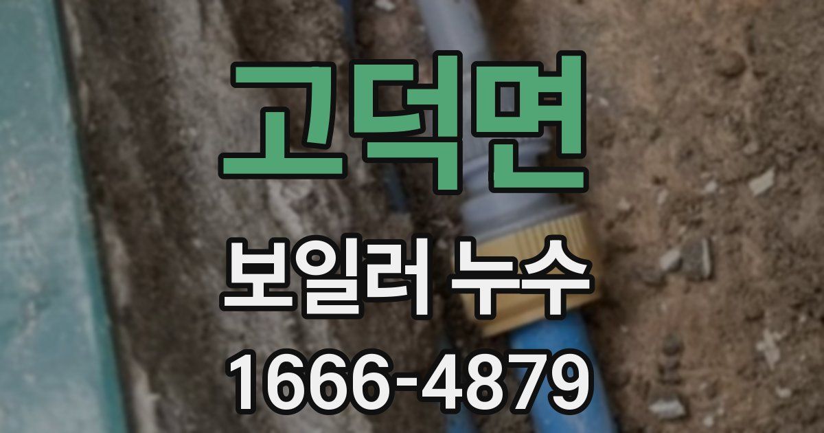 고덕면 보일러 누수